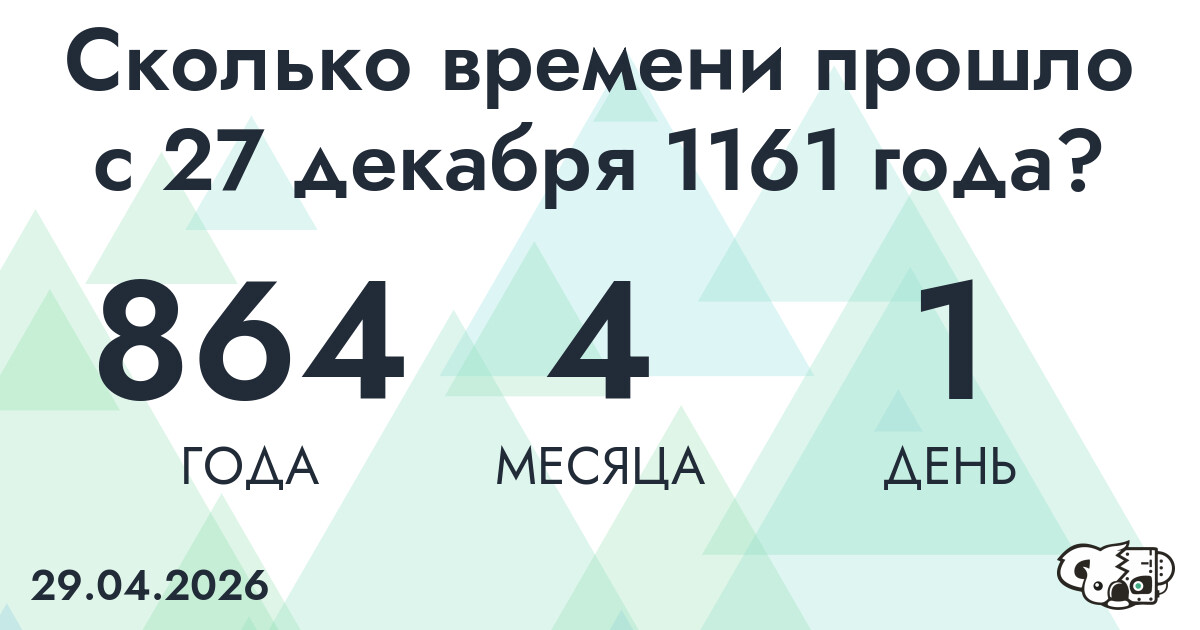 Сколько времени прошло с 27 декабря 1161 года