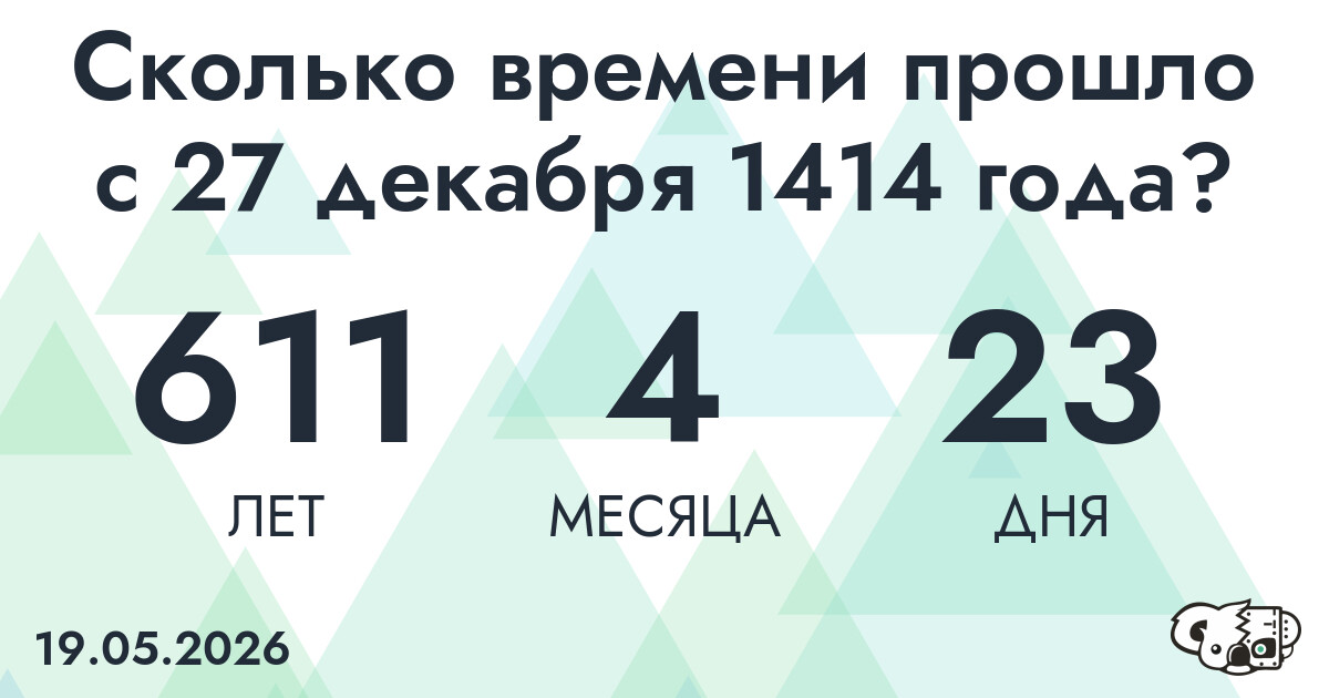 Сколько времени прошло с 27 декабря 1414 года