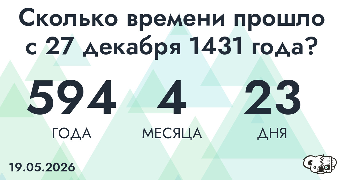 Сколько времени прошло с 27 декабря 1431 года