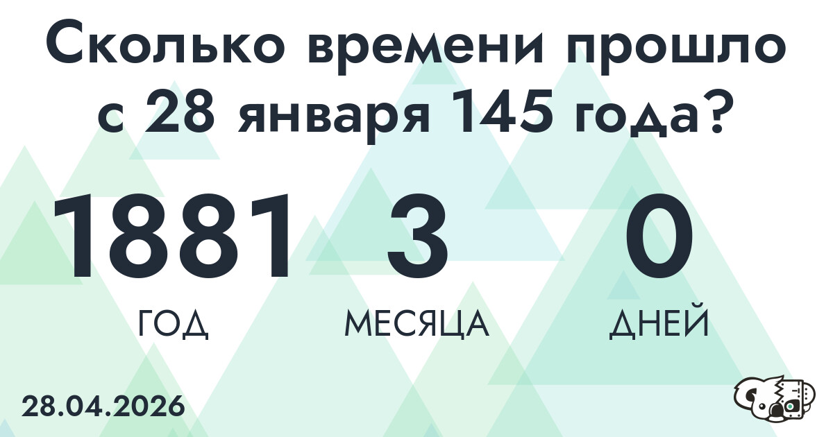 Сколько времени прошло с 28 января 145 года