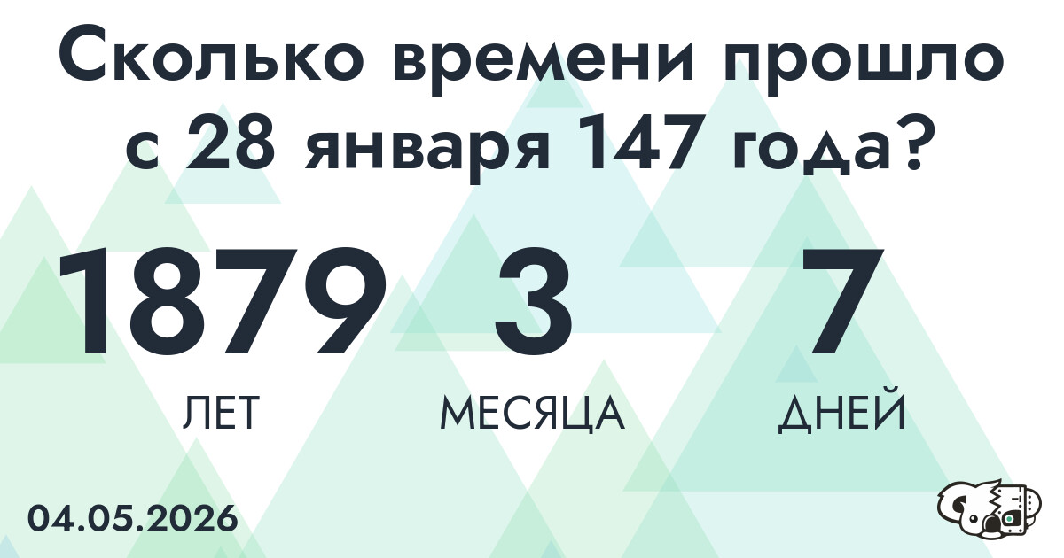 Сколько времени прошло с 28 января 147 года