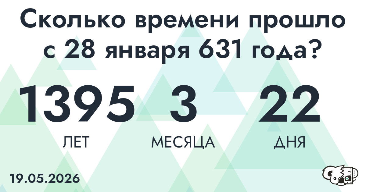 Сколько времени прошло с 28 января 631 года