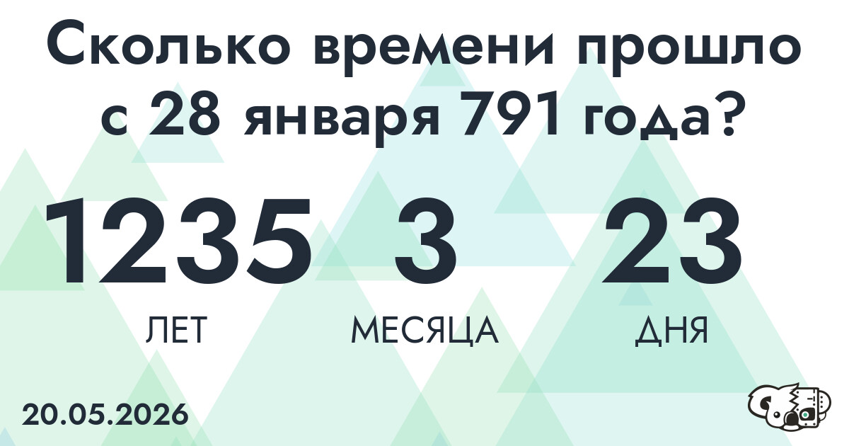 Сколько времени прошло с 28 января 791 года