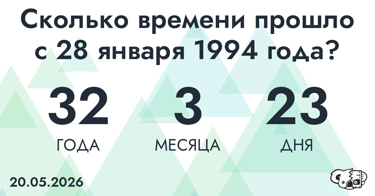 Сколько времени прошло с 28 января 1994 года