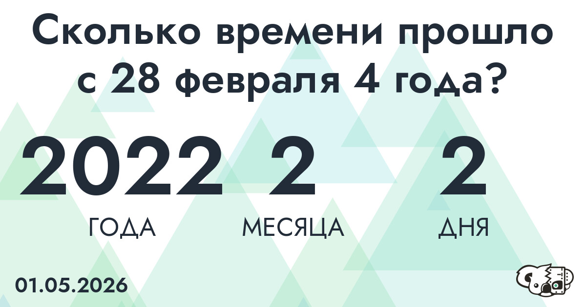 Сколько времени прошло с 28 февраля 4 года