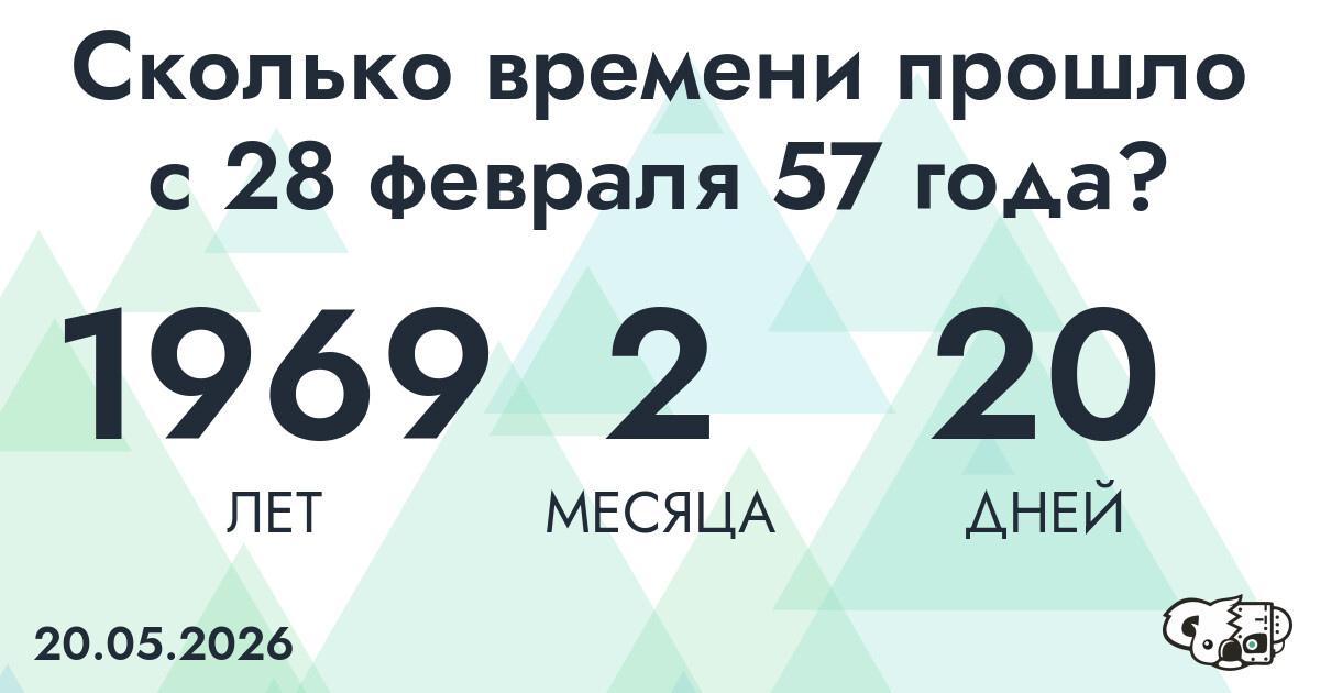 Сколько времени прошло с 28 февраля 57 года