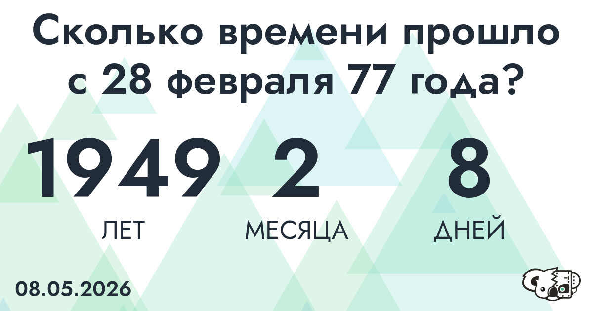 Сколько времени прошло с 28 февраля 77 года