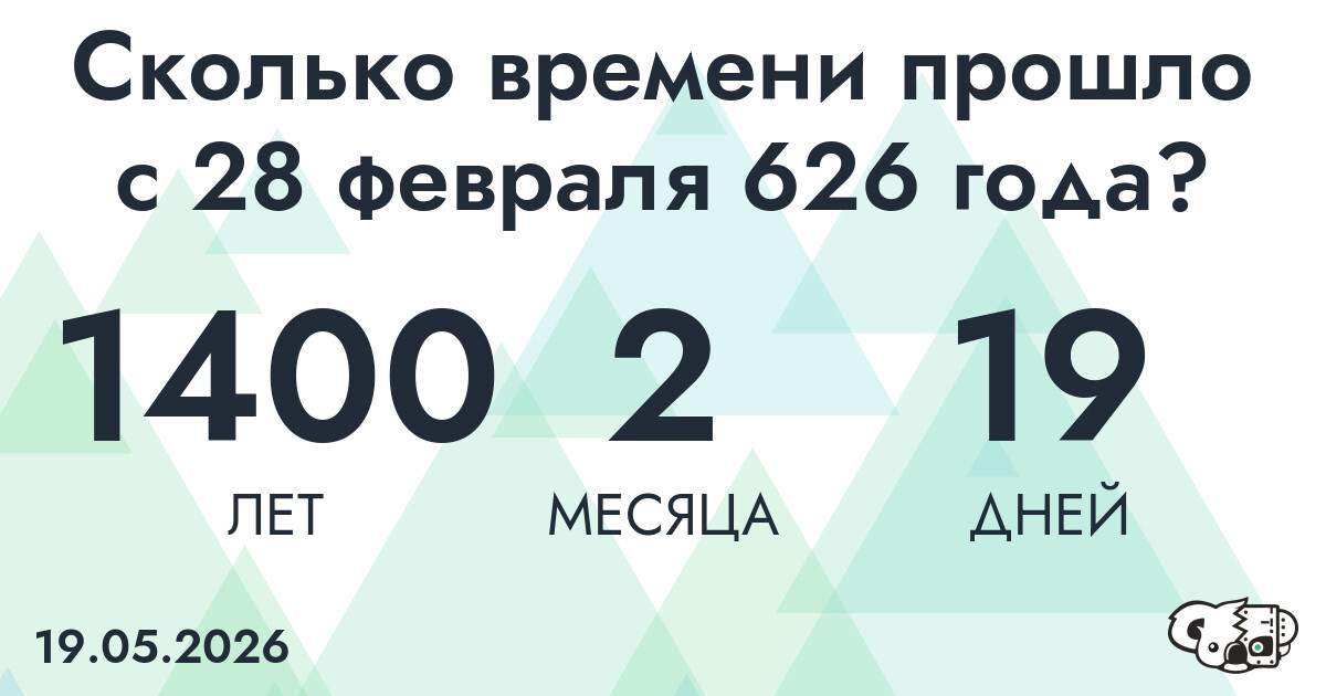Сколько времени прошло с 28 февраля 626 года