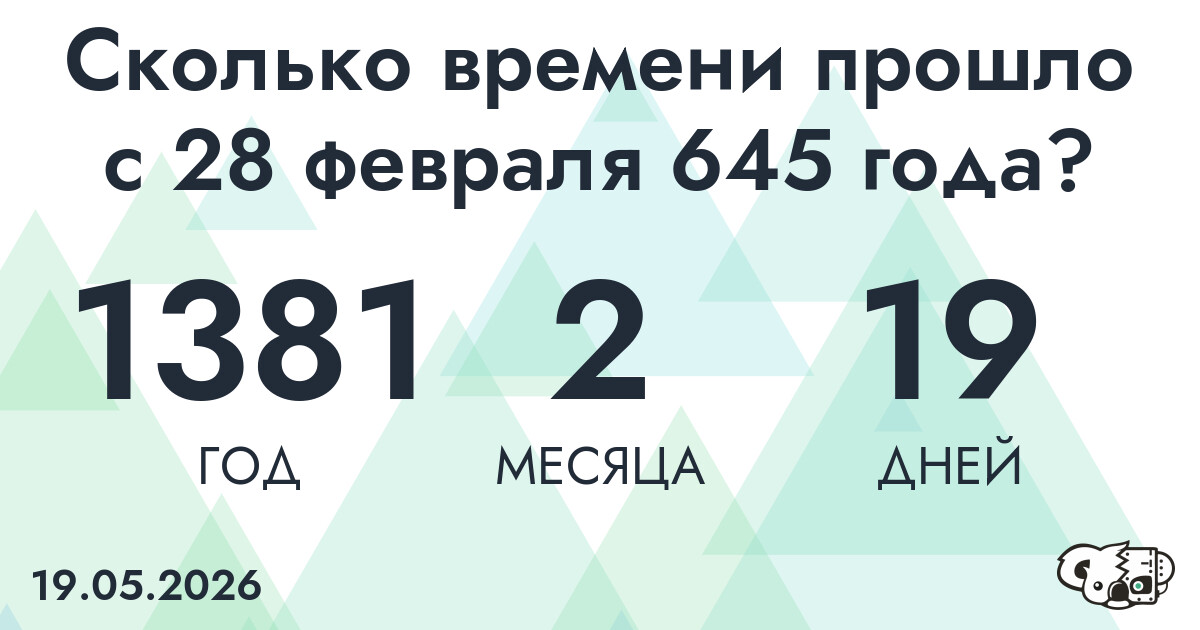 Сколько времени прошло с 28 февраля 645 года