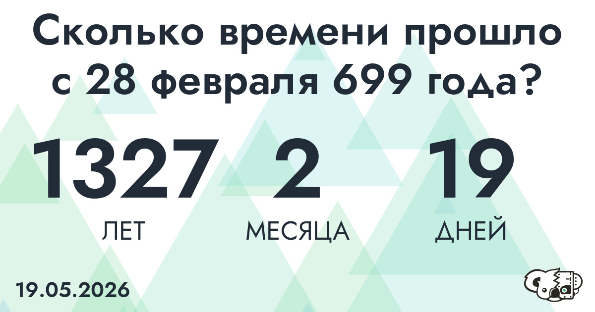 Сколько времени прошло с 28 февраля 699 года