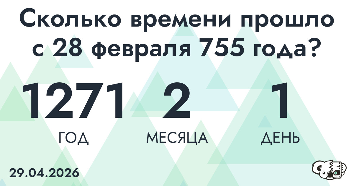 Сколько времени прошло с 28 февраля 755 года
