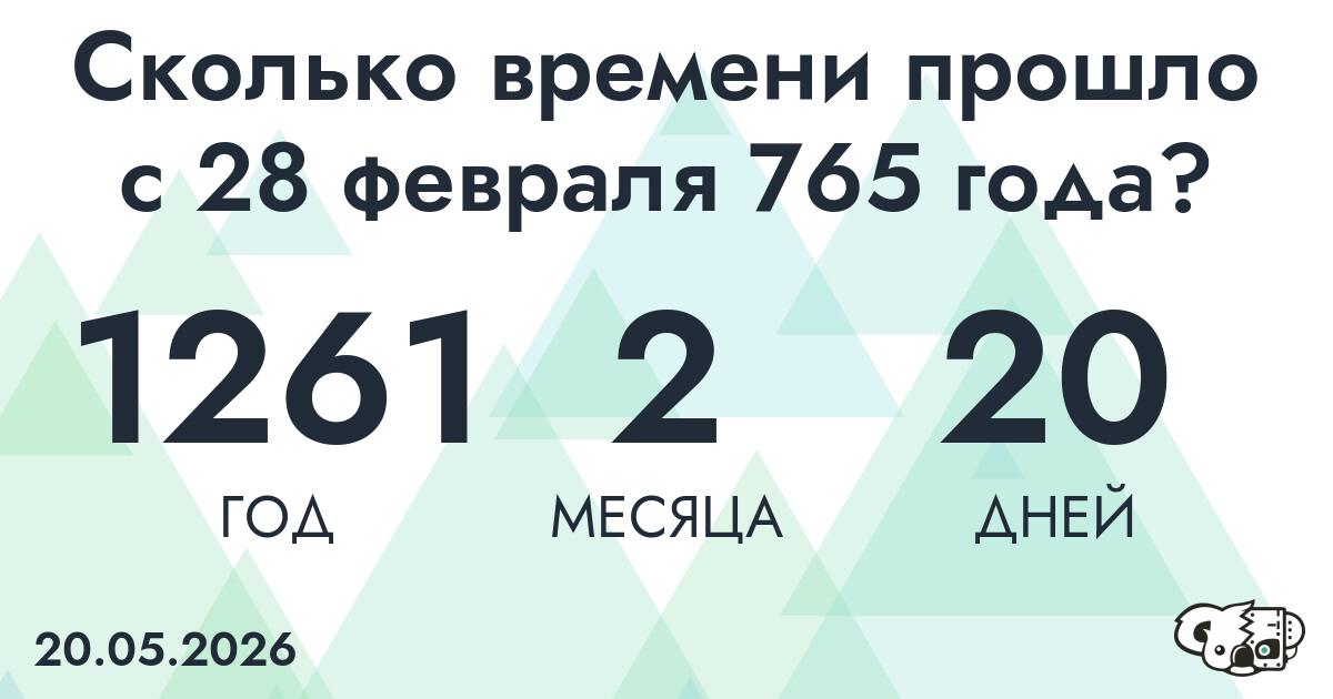 Сколько времени прошло с 28 февраля 765 года