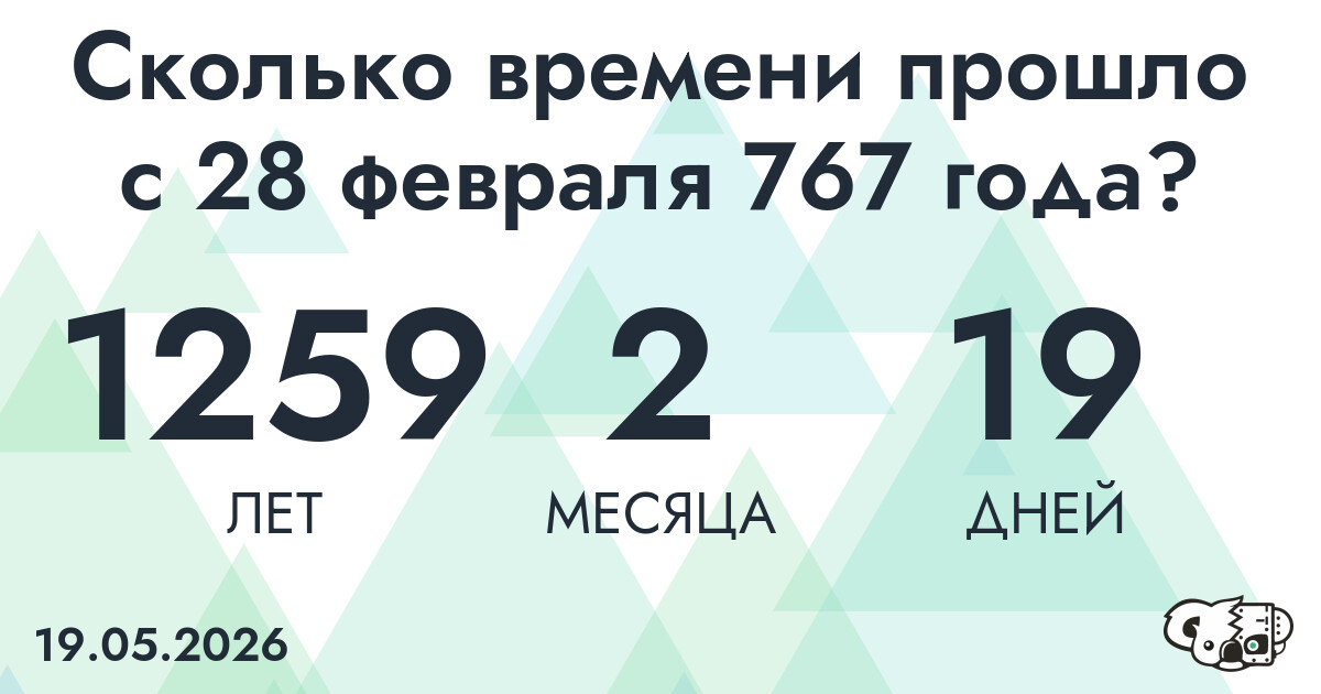 Сколько времени прошло с 28 февраля 767 года