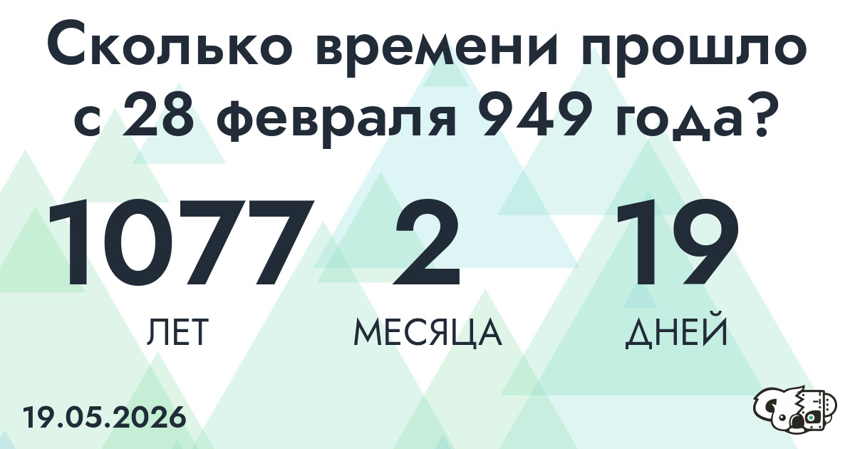 Сколько времени прошло с 28 февраля 949 года