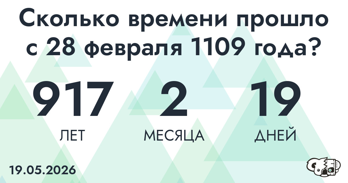 Сколько времени прошло с 28 февраля 1109 года