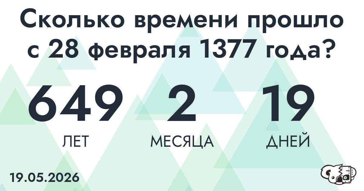 Сколько времени прошло с 28 февраля 1377 года