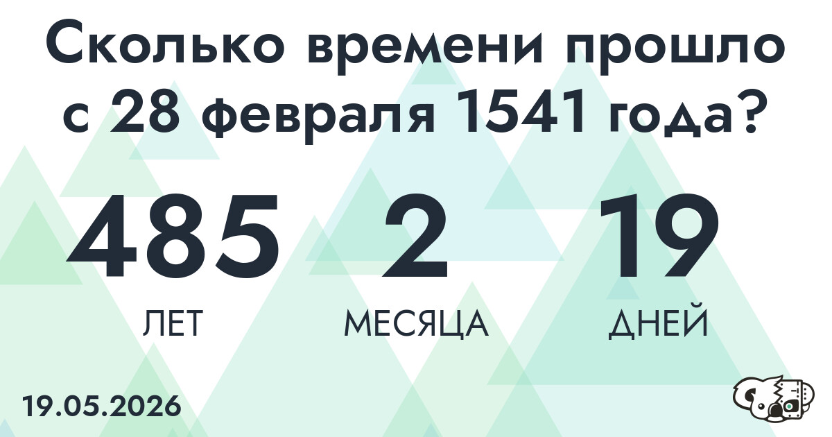 Сколько времени прошло с 28 февраля 1541 года