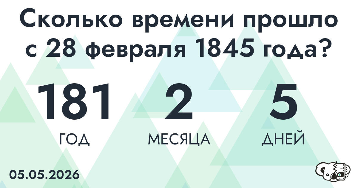 Сколько времени прошло с 28 февраля 1845 года