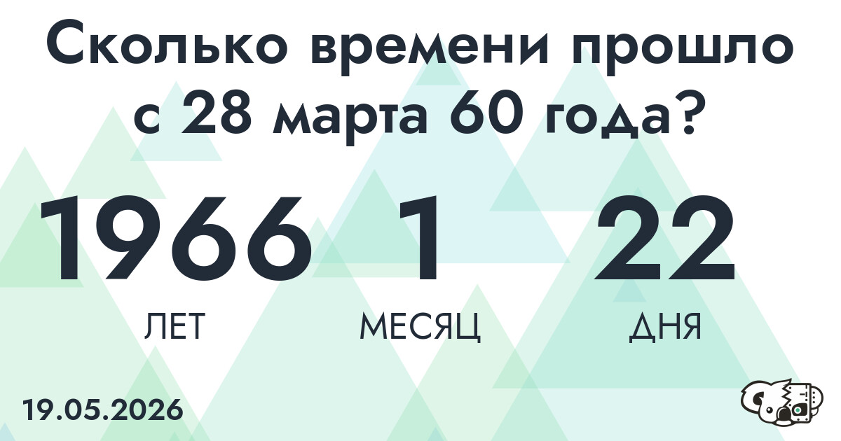 Сколько времени прошло с 28 марта 60 года