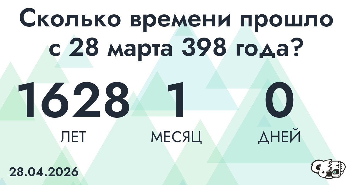 Сколько времени прошло с 28 марта 398 года
