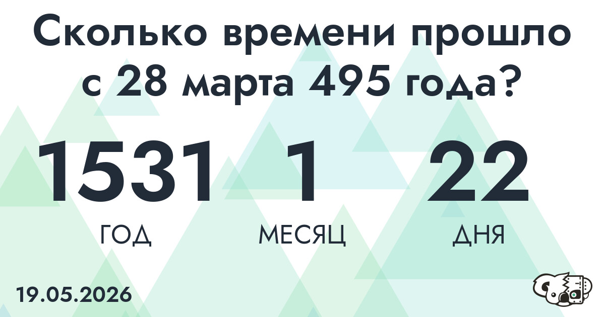 Сколько времени прошло с 28 марта 495 года