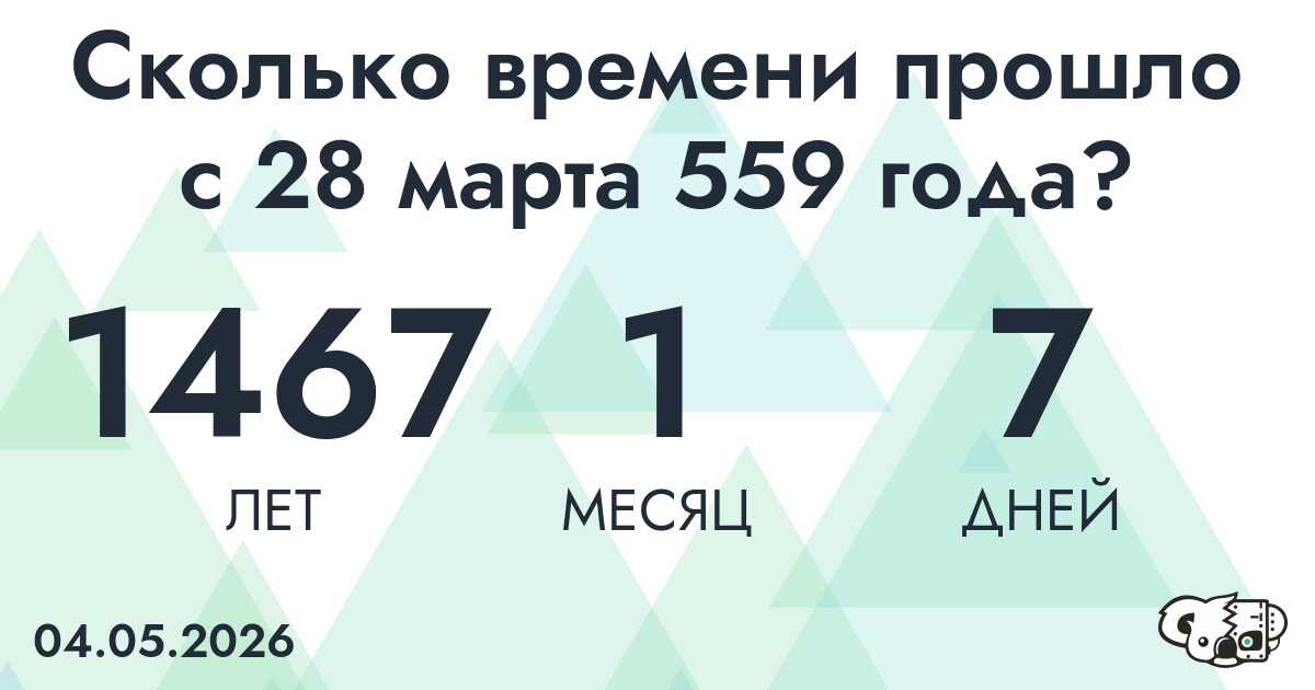 Сколько времени прошло с 28 марта 559 года