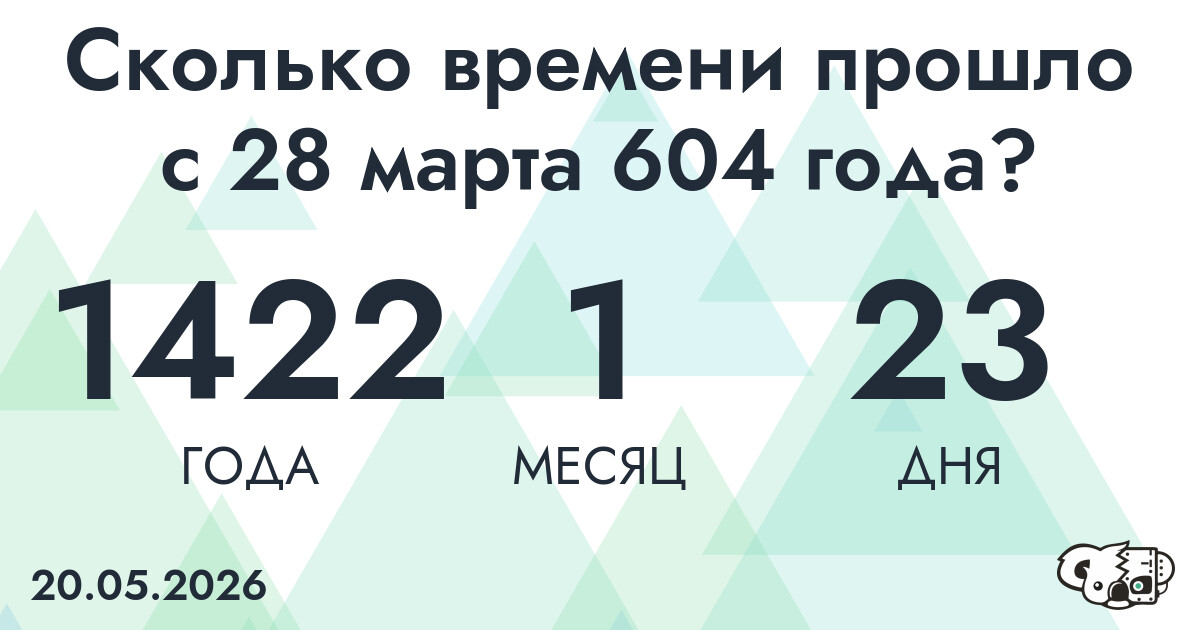 Сколько времени прошло с 28 марта 604 года
