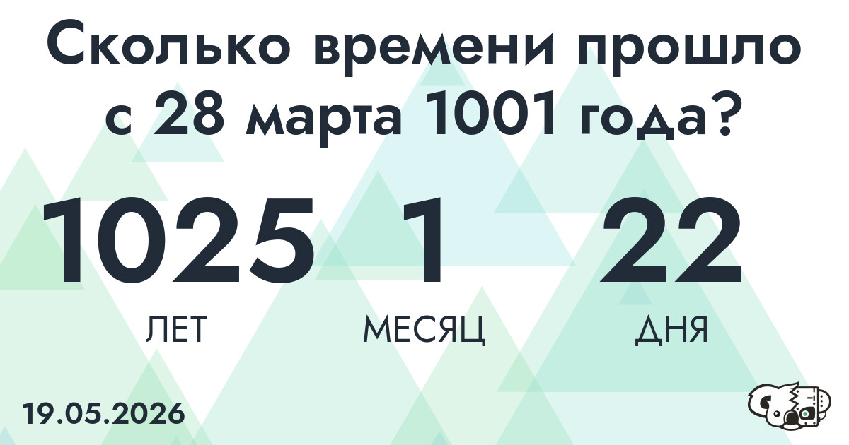 Сколько времени прошло с 28 марта 1001 года