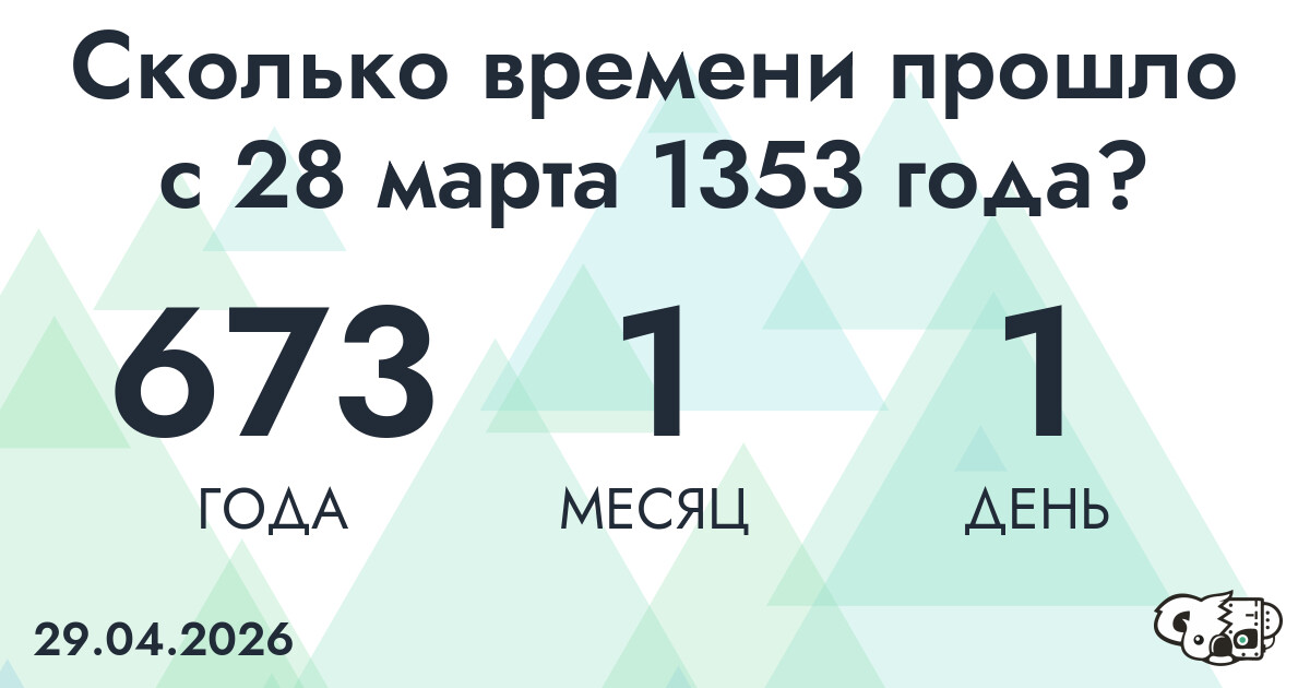 Сколько времени прошло с 28 марта 1353 года