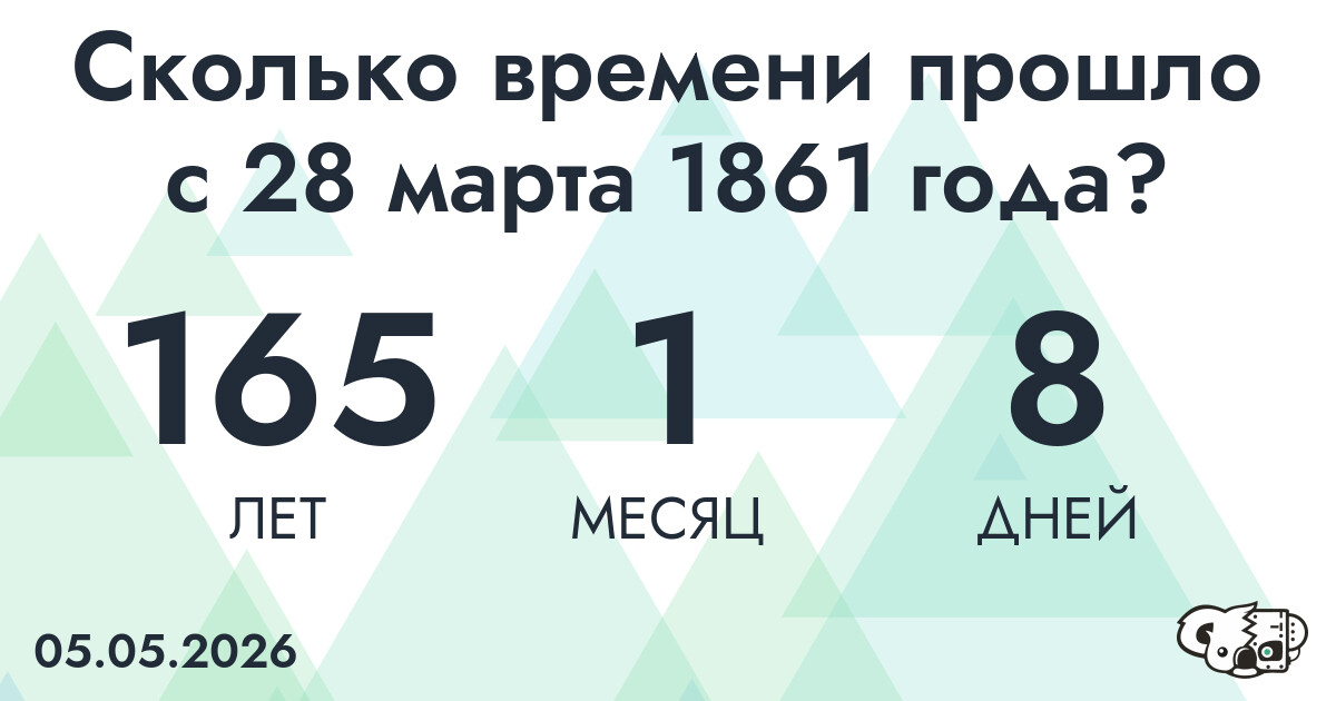 Сколько времени прошло с 28 марта 1861 года