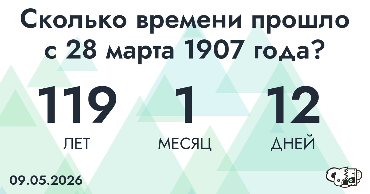 Сколько времени прошло с 28 марта 1907 года