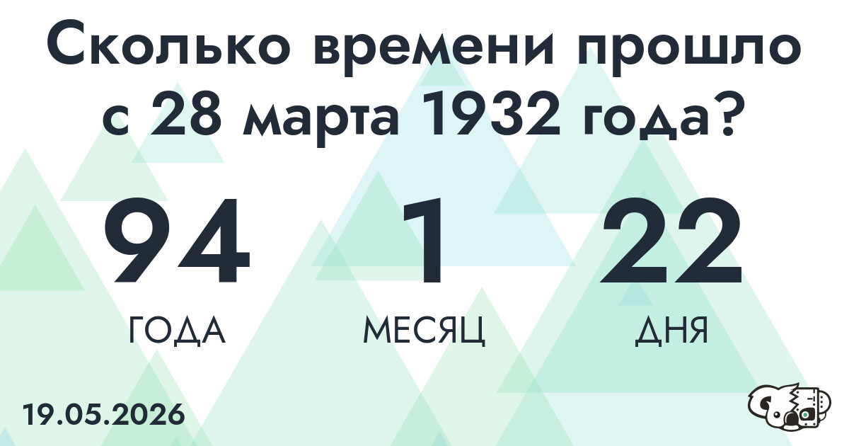Сколько времени прошло с 28 марта 1932 года