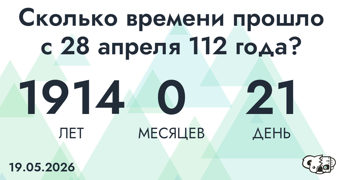 Сколько времени прошло с 28 апреля 112 года