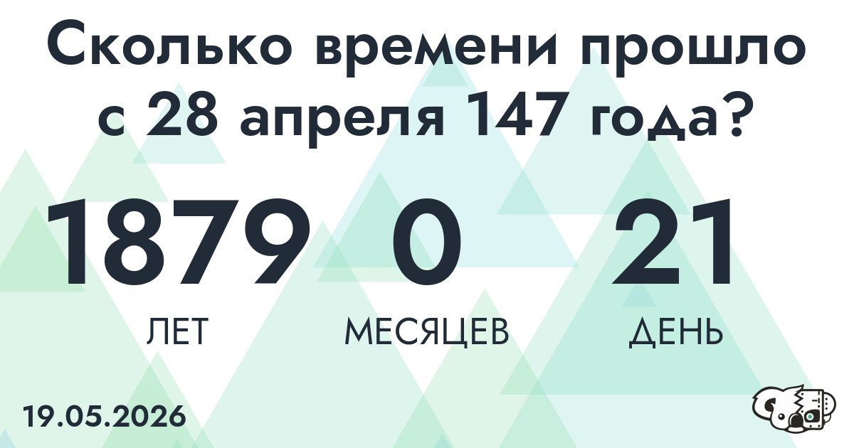 Сколько времени прошло с 28 апреля 147 года