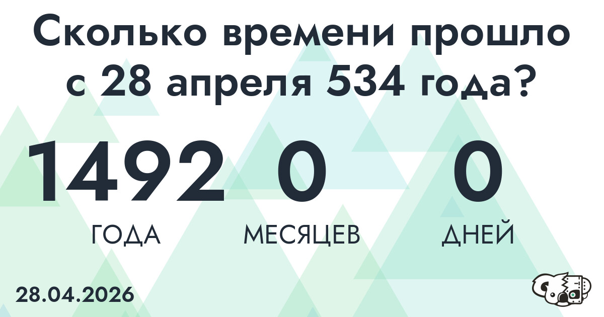 Сколько времени прошло с 28 апреля 534 года