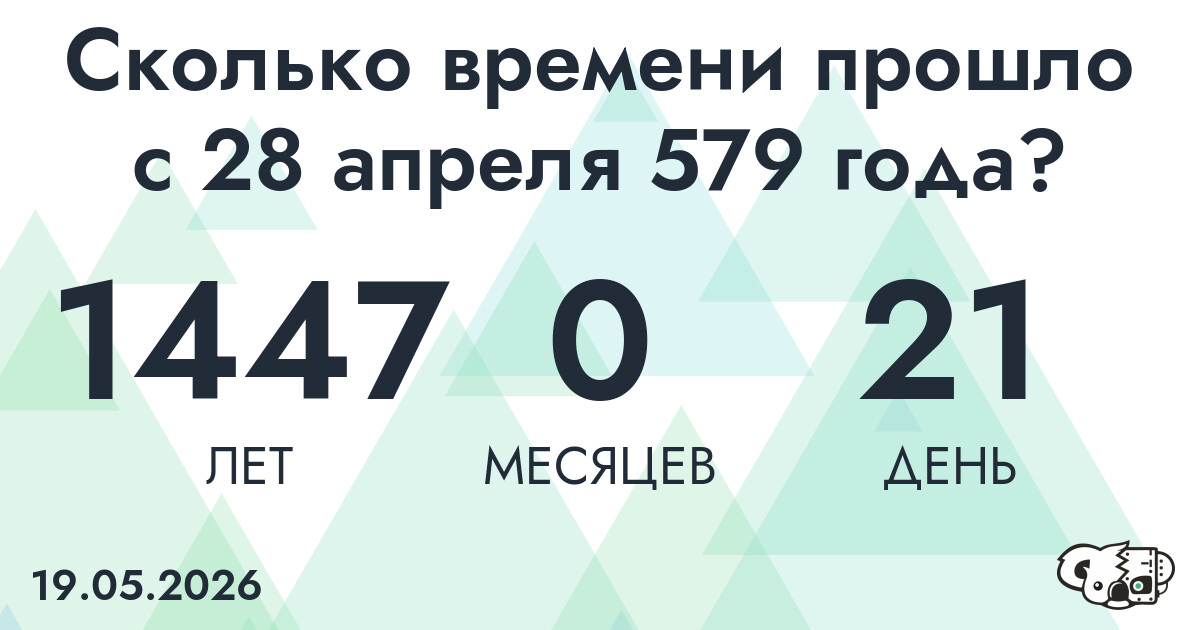 Сколько времени прошло с 28 апреля 579 года