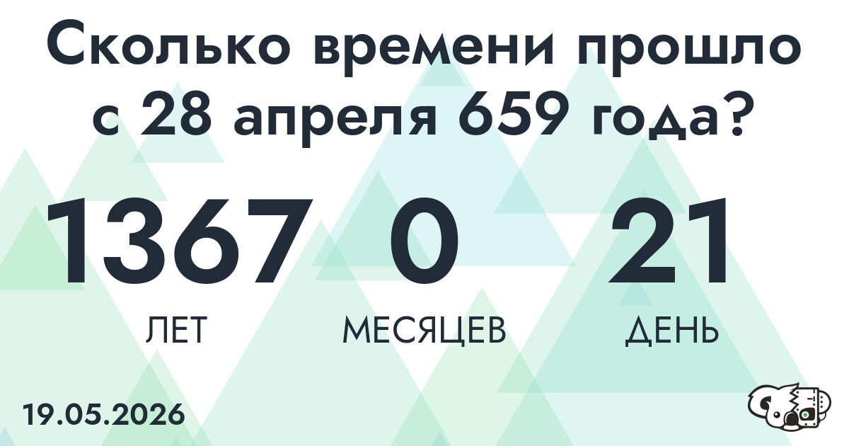 Сколько времени прошло с 28 апреля 659 года