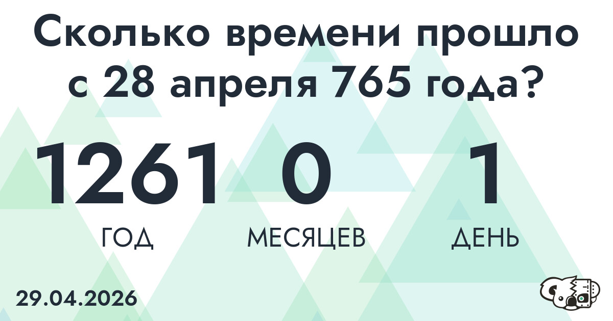Сколько времени прошло с 28 апреля 765 года