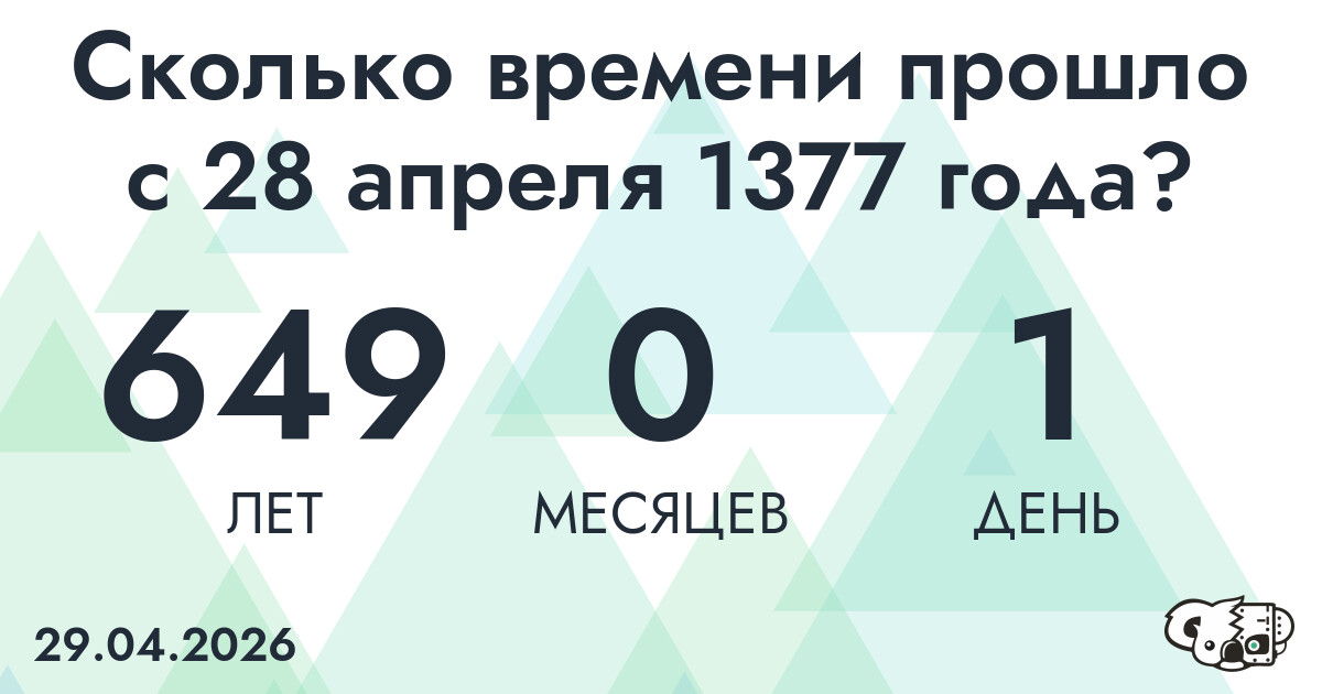 Сколько времени прошло с 28 апреля 1377 года