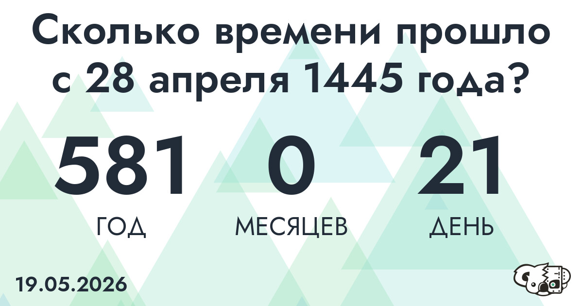 Сколько времени прошло с 28 апреля 1445 года