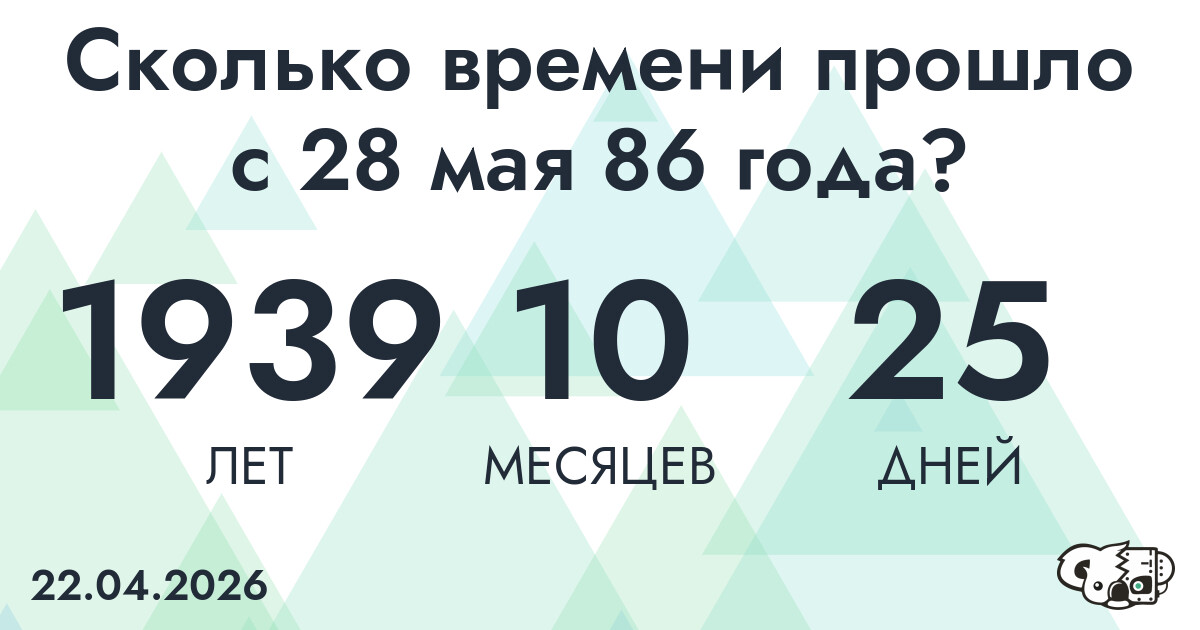Сколько времени прошло с 28 мая 86 года