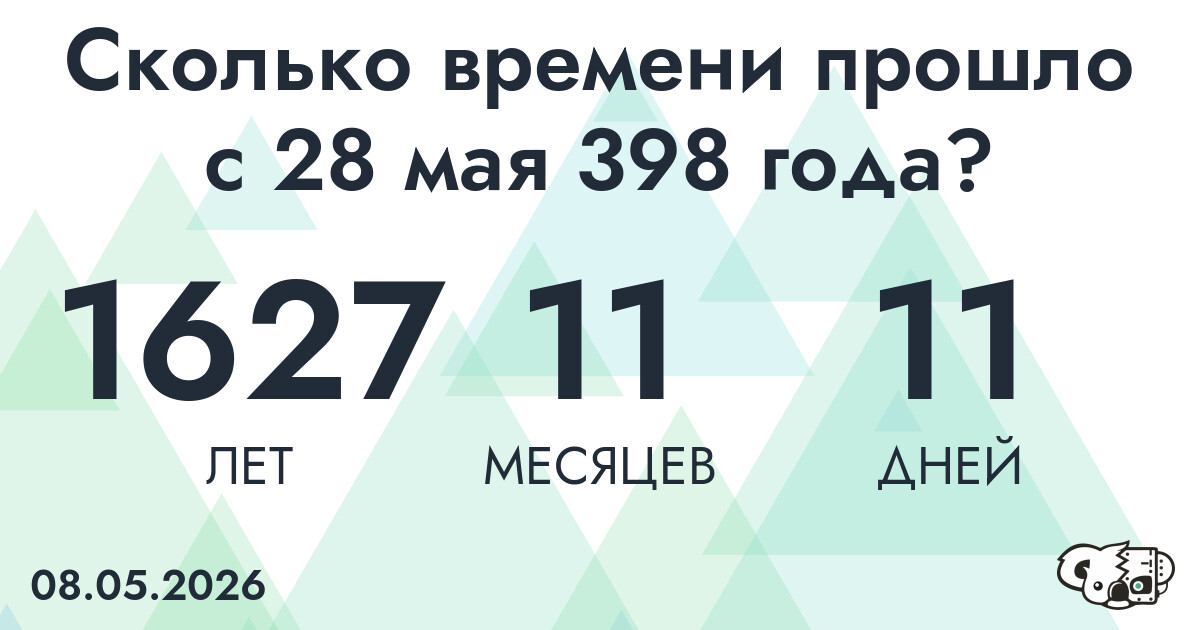 Сколько времени прошло с 28 мая 398 года