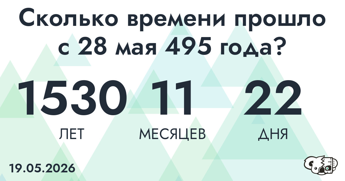 Сколько времени прошло с 28 мая 495 года