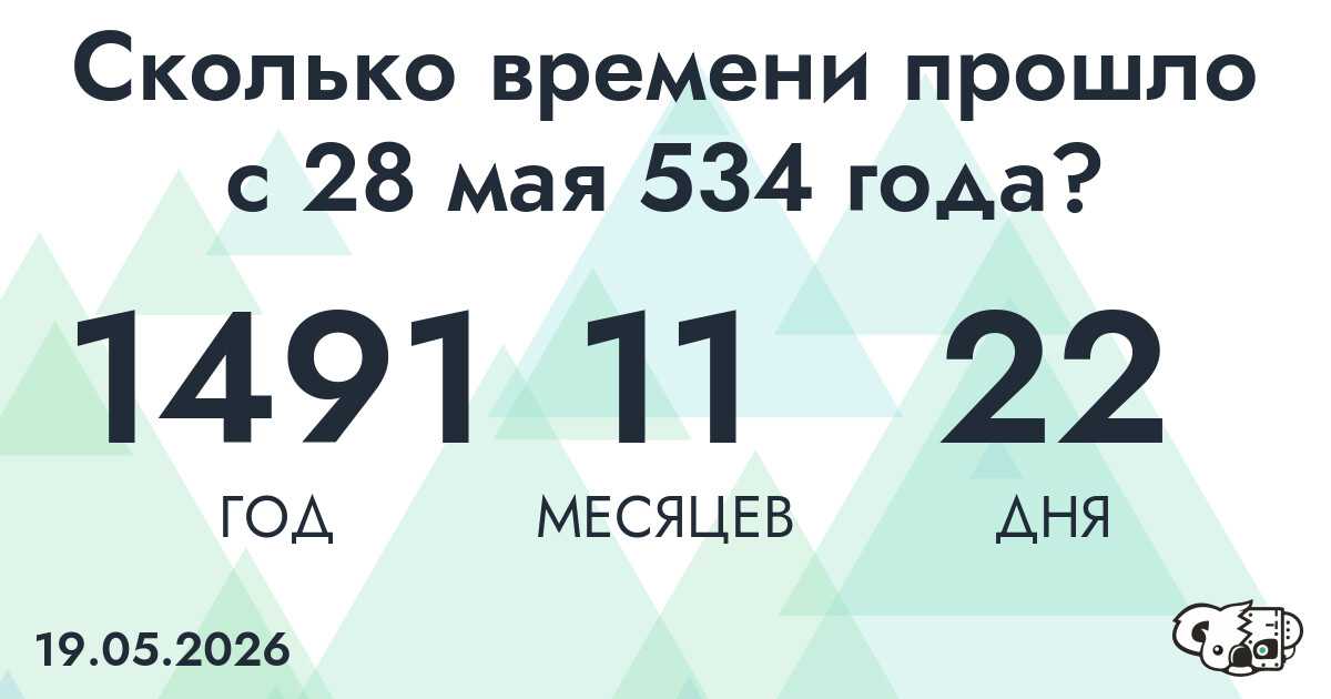 Сколько времени прошло с 28 мая 534 года