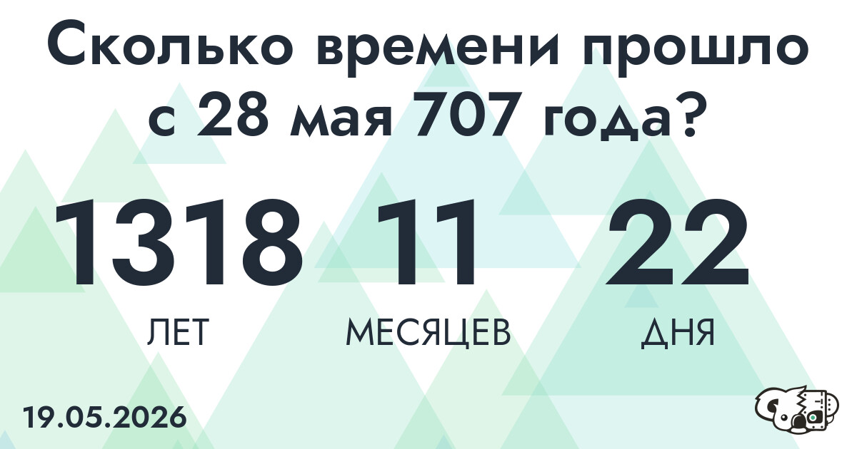 Сколько времени прошло с 28 мая 707 года