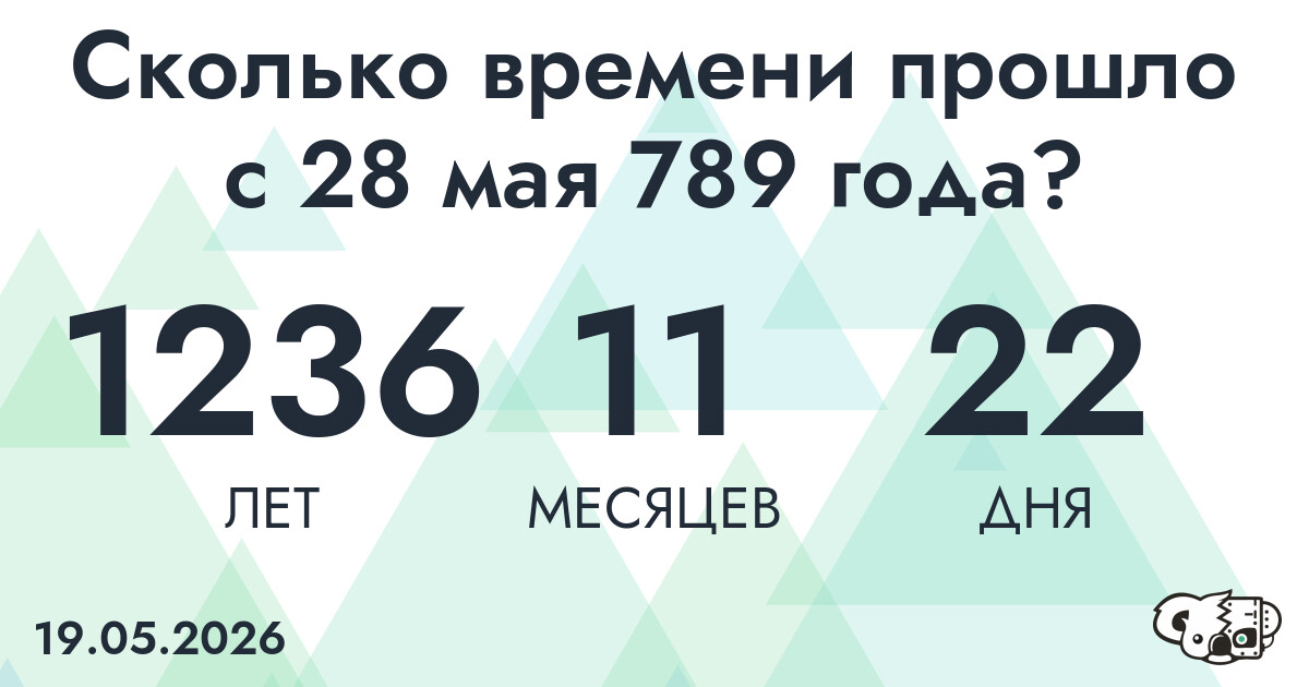 Сколько времени прошло с 28 мая 789 года