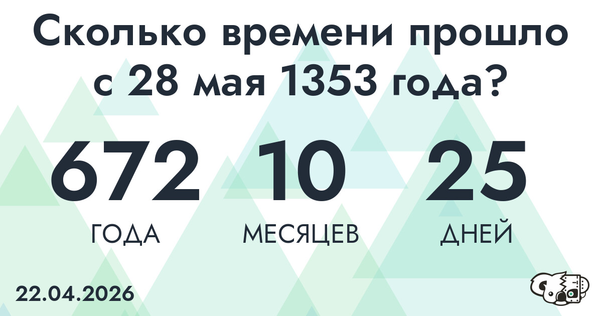 Сколько времени прошло с 28 мая 1353 года
