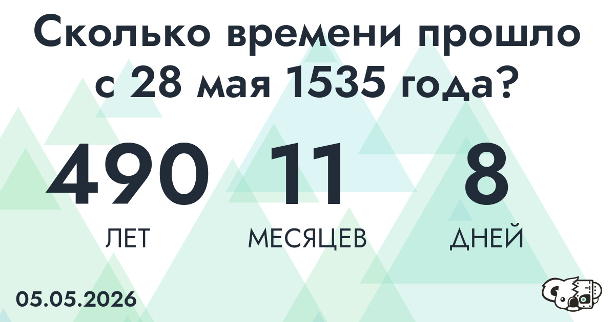 Сколько времени прошло с 28 мая 1535 года