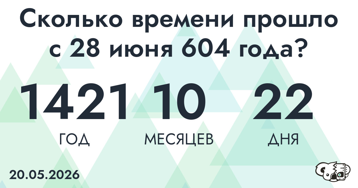 Сколько времени прошло с 28 июня 604 года