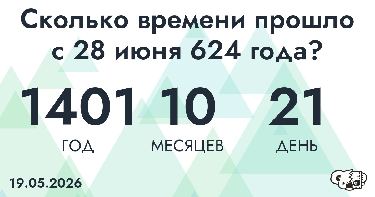 Сколько времени прошло с 28 июня 624 года
